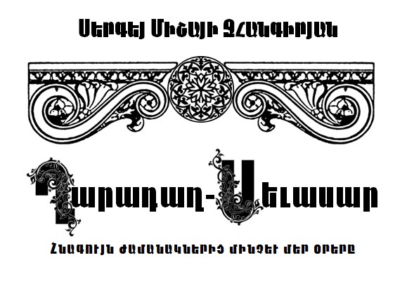 Իմ ե­րա­զած գիր­քը լույս աշ­խարհ է բեր­ել մեր կո­րուս­յալ հայ­րե­նի­քի անց­յա­լը…