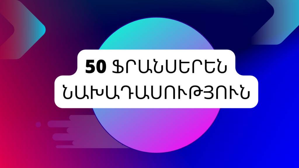 50 ֆրանսերեն նախադասություն