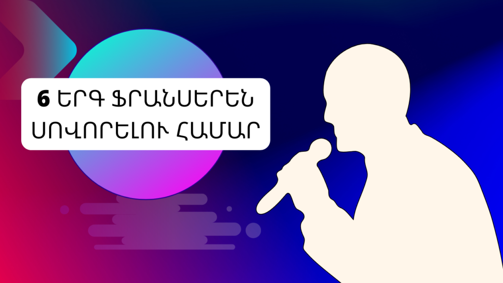 6 երգ ֆրանսերեն սովորելու համար