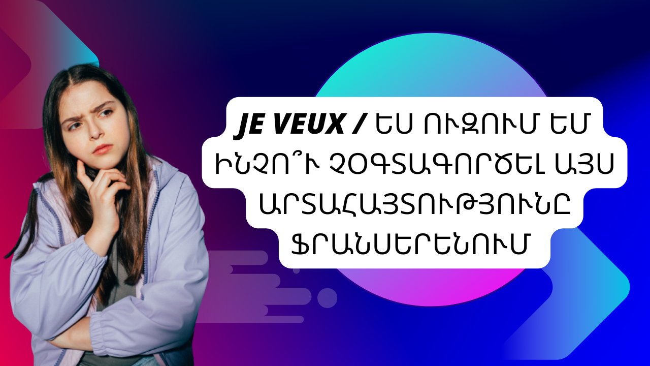 Ինչո՞ւ չօգտագործել այս արտահայտությունը ֆրանսերենում