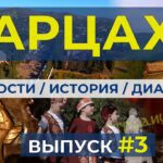 АРЦАХ/25 февраля 2024/#3/Новости/История/Люди/